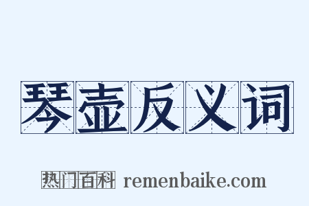 琴壶反义词是什么意思的图片